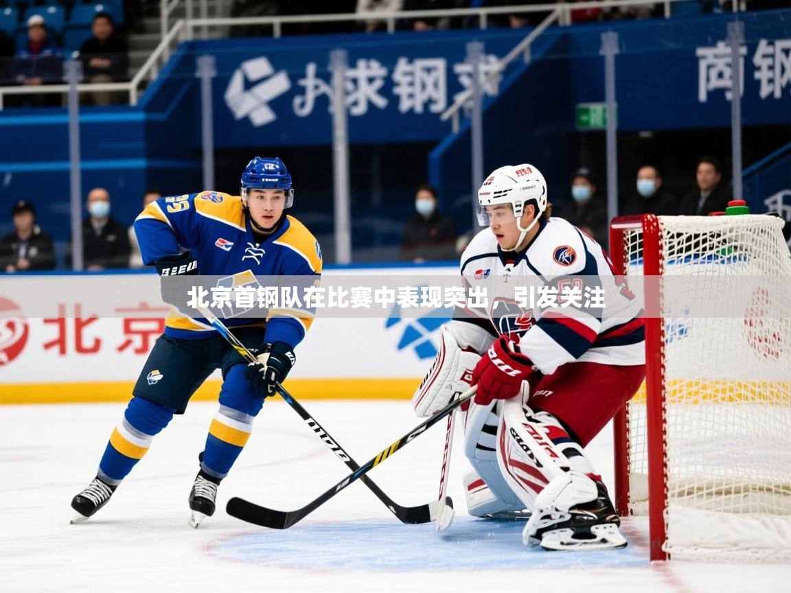 2025米兰体育在线北京首钢队在比赛中表现突出,引发关注