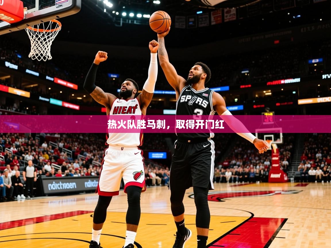 2025米兰体育app官网入口热火队胜马刺，取得开门红  第2张
