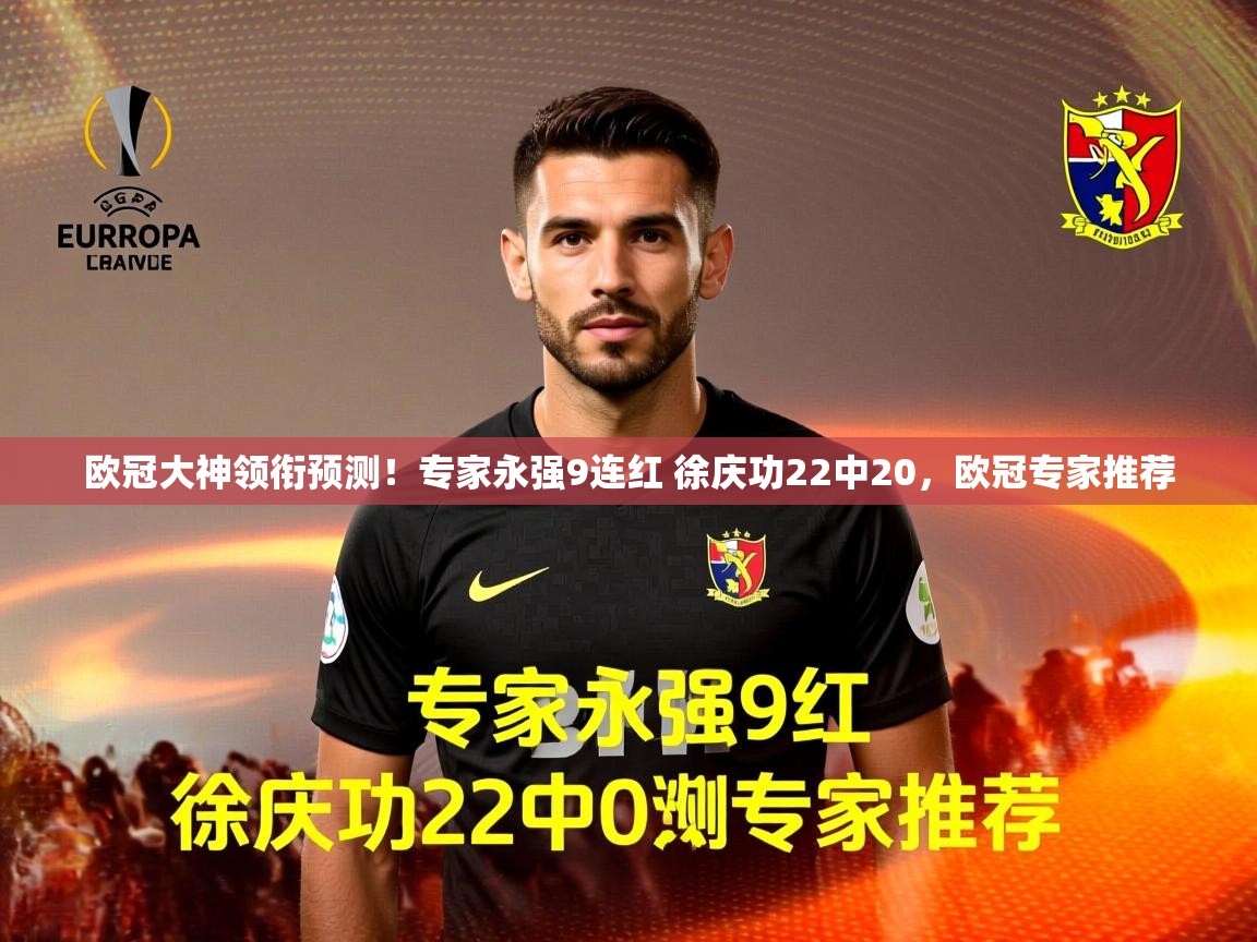 2025米兰体育欧冠大神领衔预测!专家永强9连红 徐庆功22中20,欧冠专家推荐