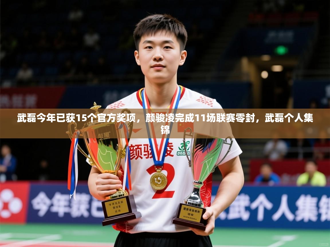 2025米兰体育平台登录入口武磊今年已获15个官方奖项，颜骏凌完成11场联赛零封，武磊个人集锦