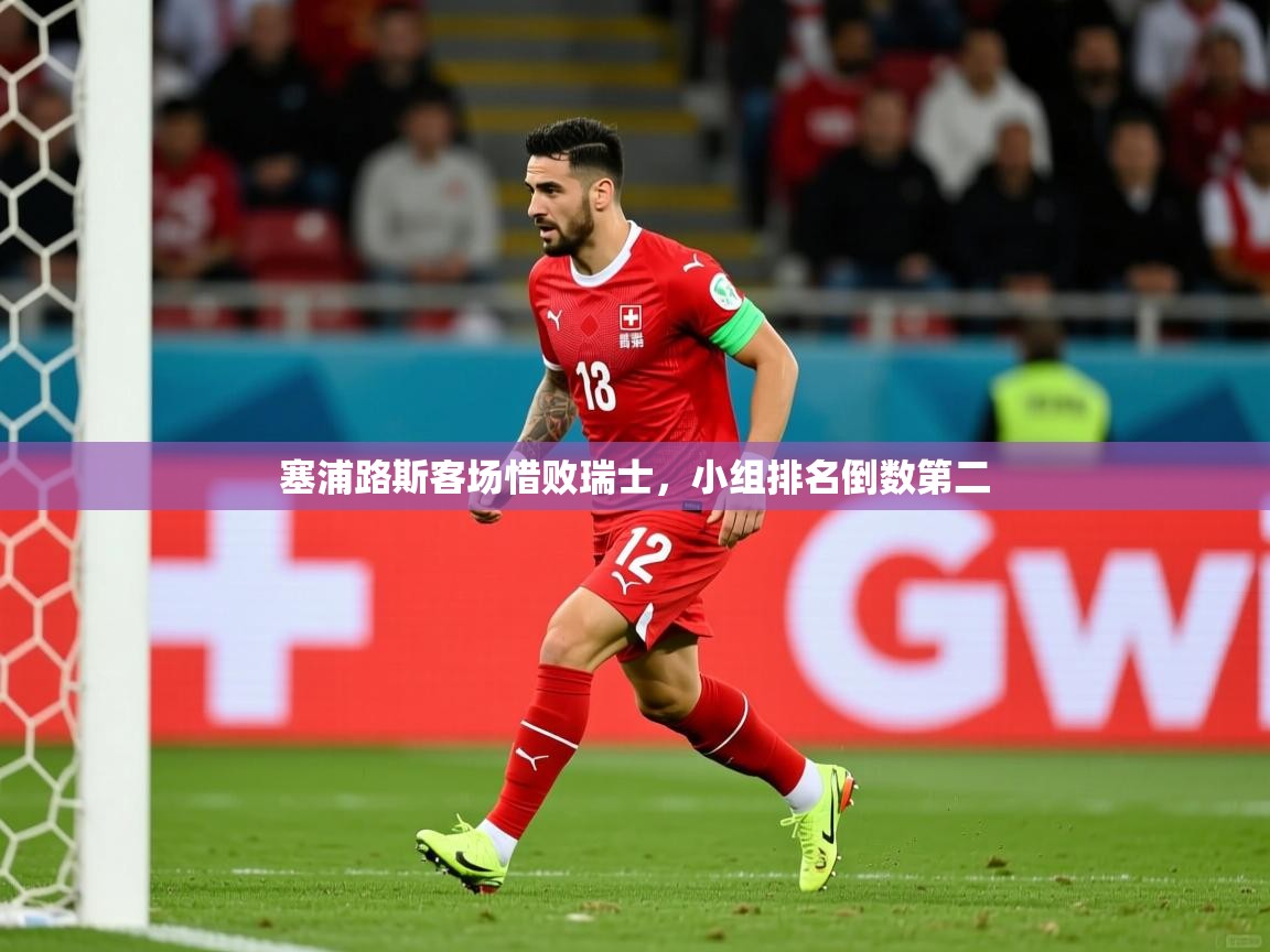 2025米兰体育app塞浦路斯客场惜败瑞士,小组排名倒数第二