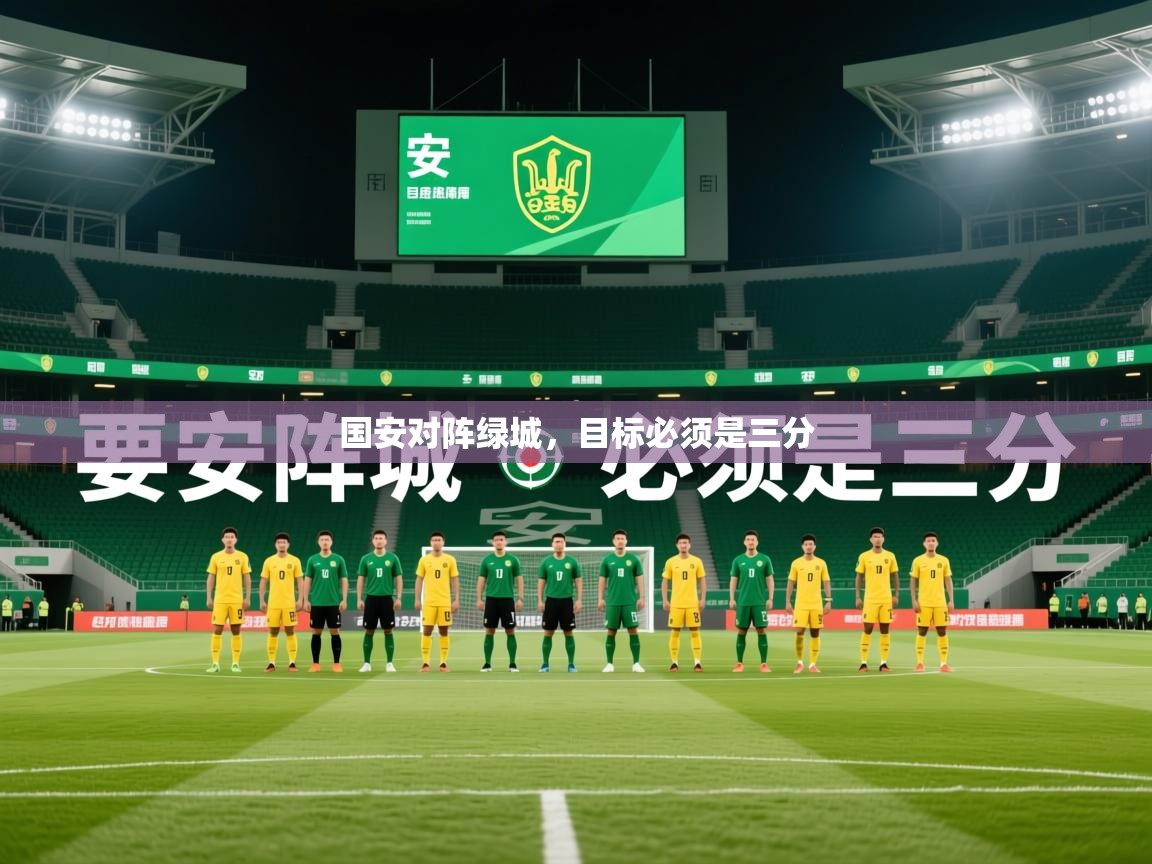 2026米兰体育国安对阵绿城，目标必须是三分