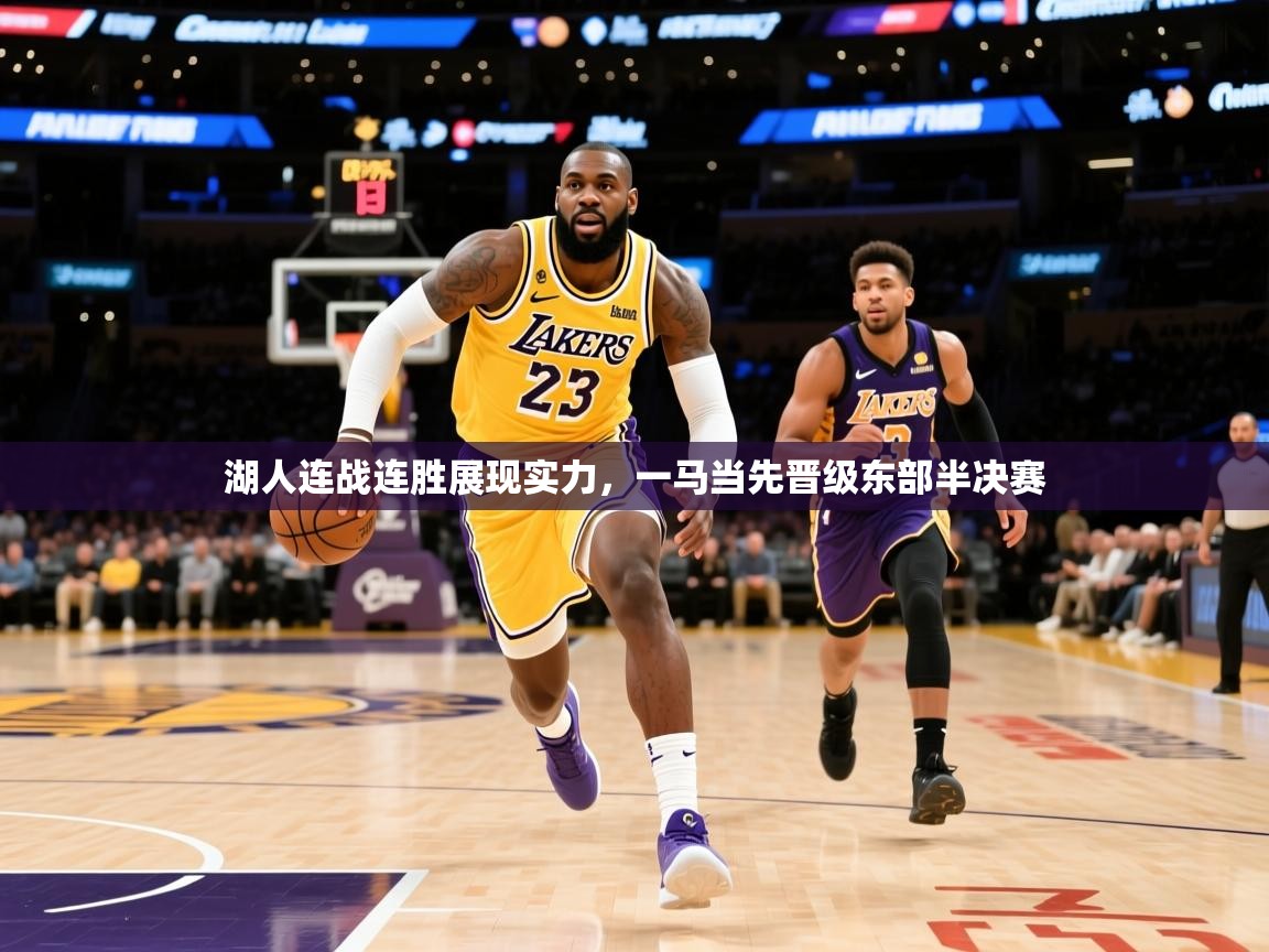 2026米兰体育官方客户端下载湖人连战连胜展现实力，一马当先晋级东部半决赛  第4张