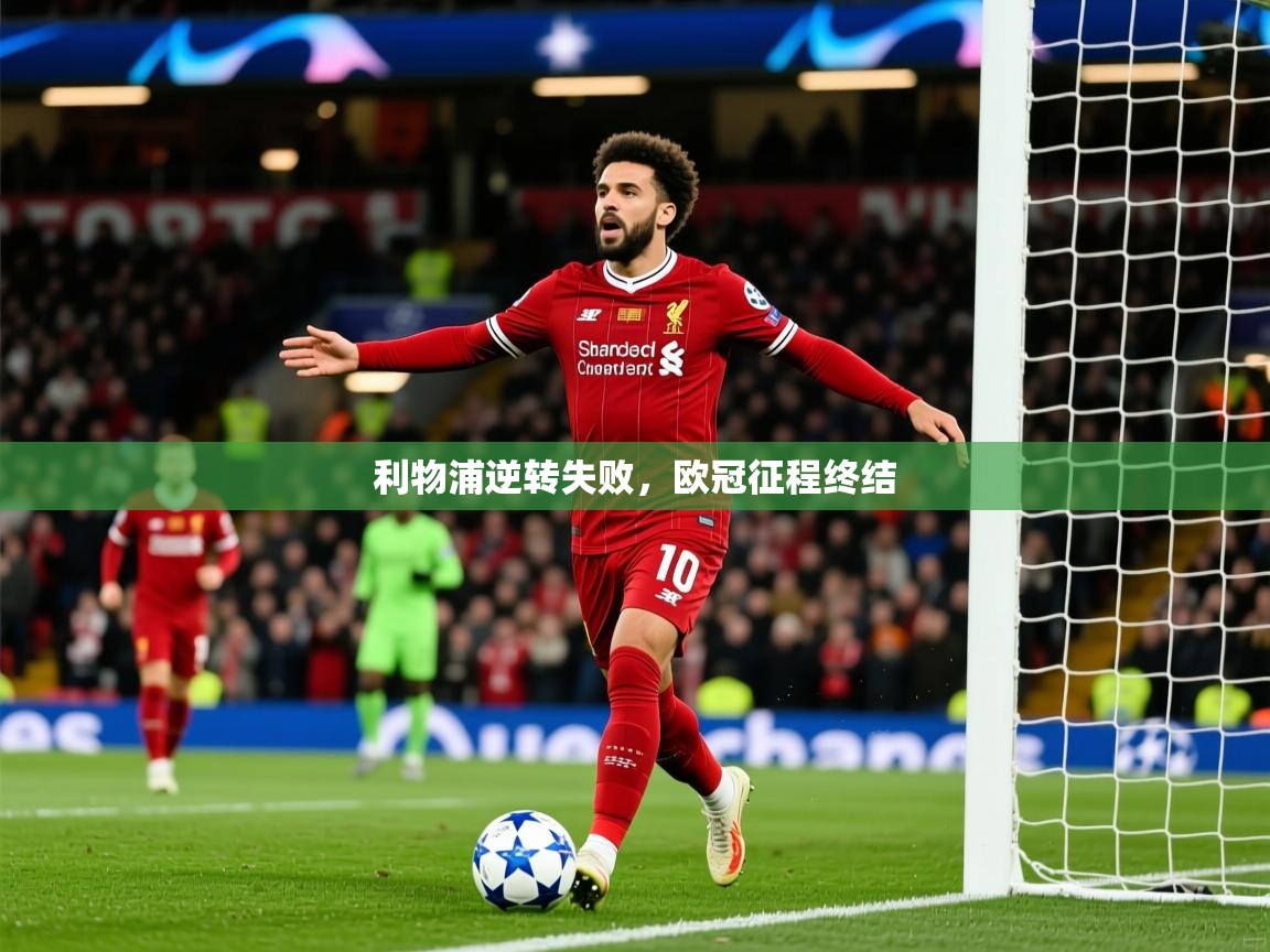 2026米兰体育平台怎么样利物浦逆转失败，欧冠征程终结