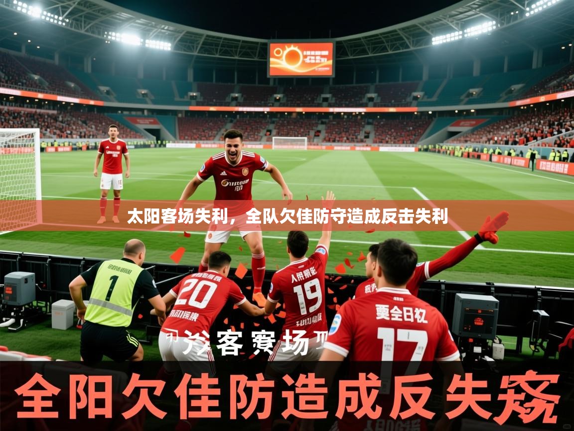 2026米兰体育太阳客场失利，全队欠佳防守造成反击失利