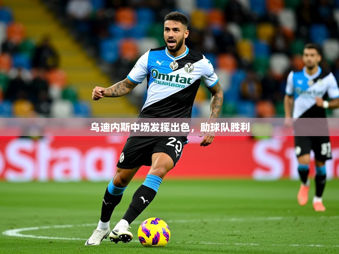 2026米兰体育网站优惠多乌迪内斯中场发挥出色，助球队胜利  第2张