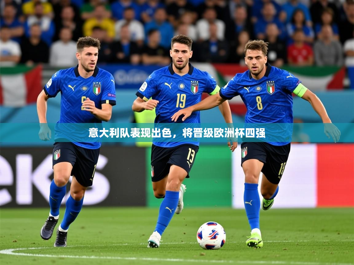 2026米兰体育平台意大利队表现出色，将晋级欧洲杯四强  第1张