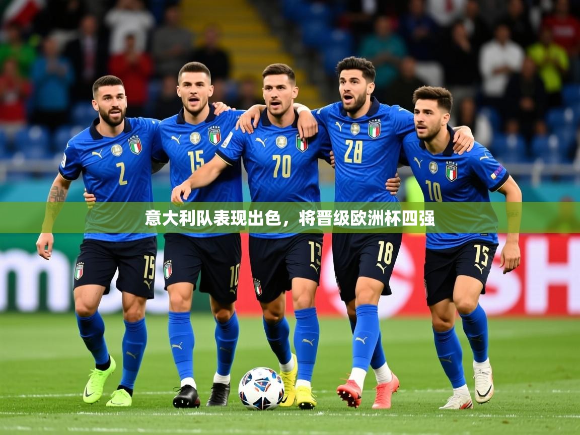 2026米兰体育平台意大利队表现出色，将晋级欧洲杯四强  第2张