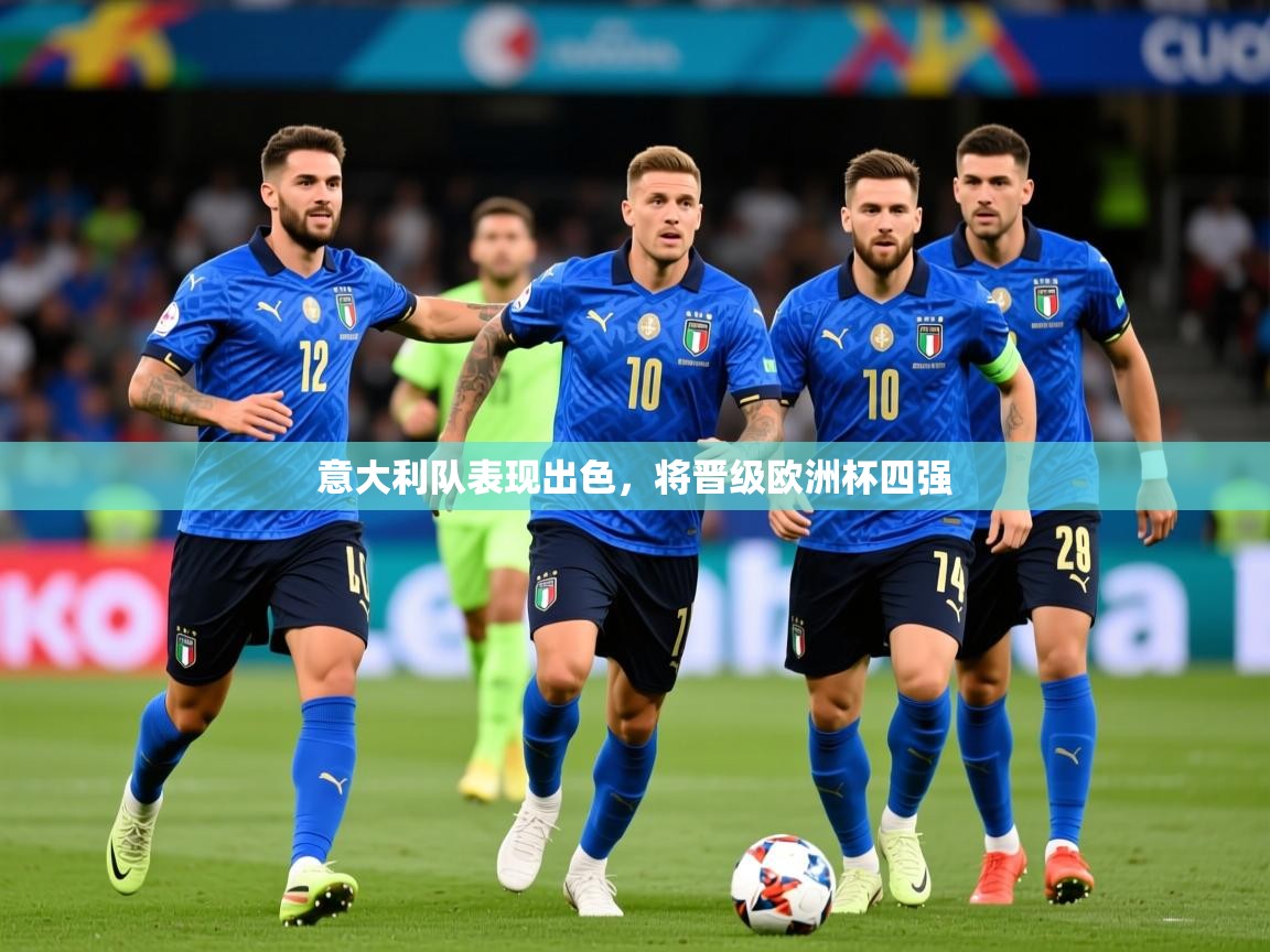 2026米兰体育平台意大利队表现出色，将晋级欧洲杯四强  第4张