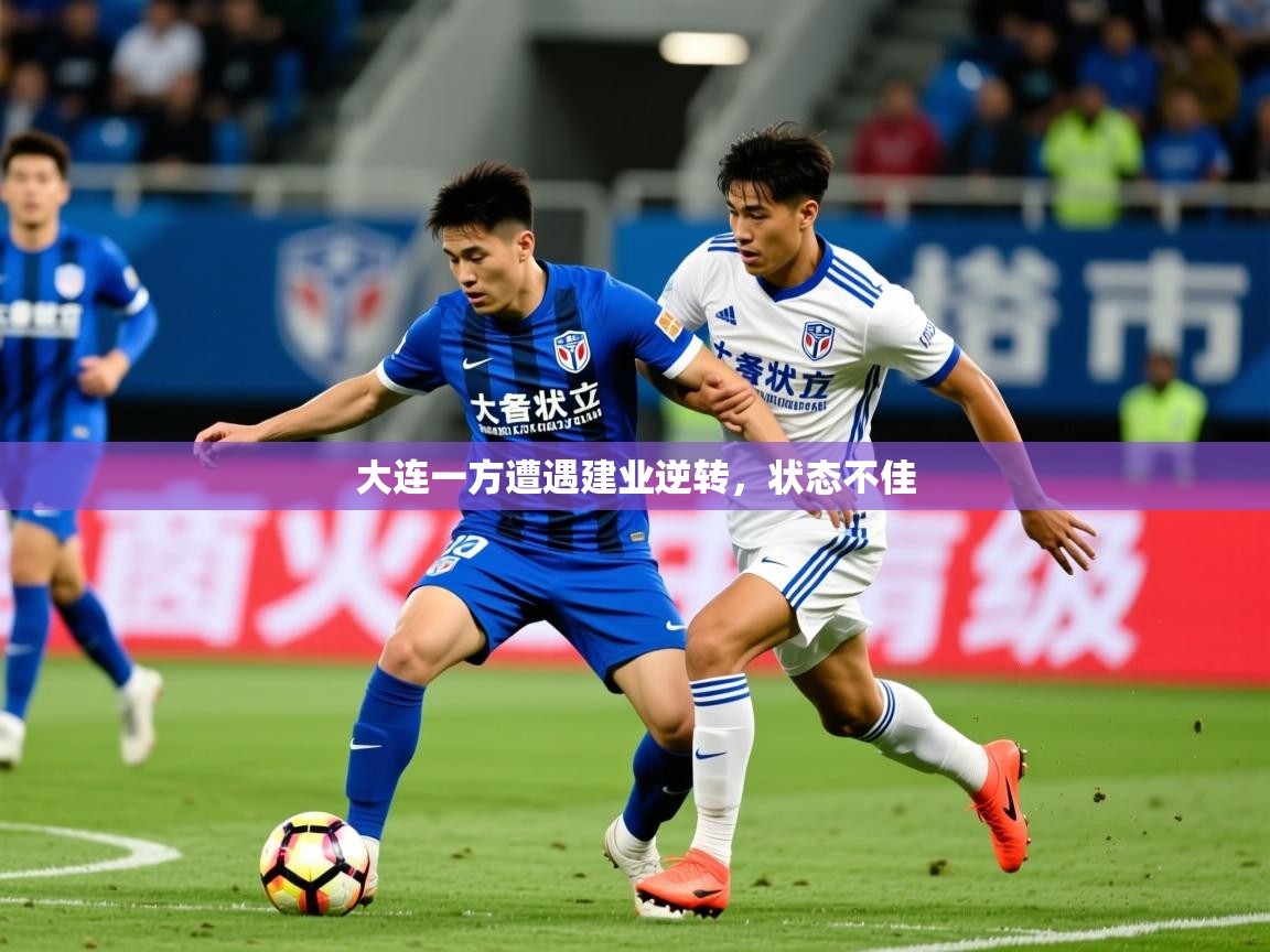 2026米兰体育下载大连一方遭遇建业逆转,状态不佳
