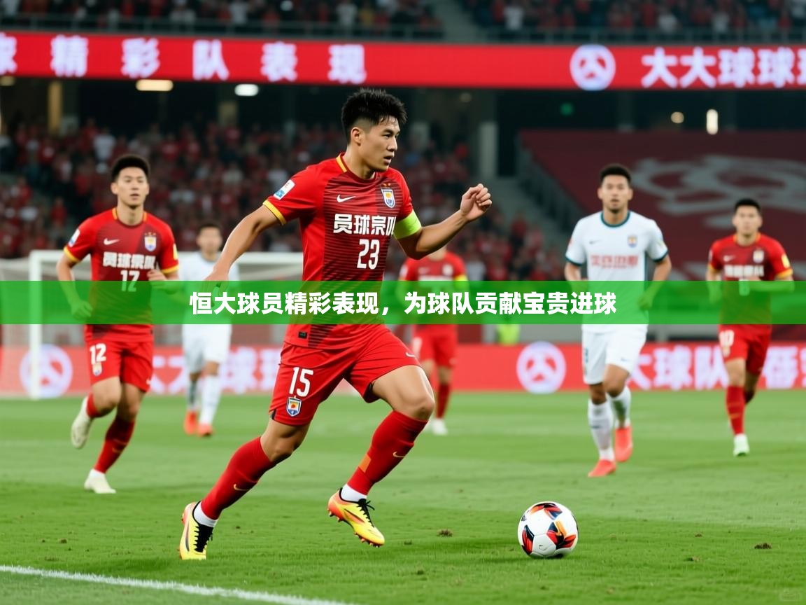 2026米兰体育恒大球员精彩表现，为球队贡献宝贵进球  第2张