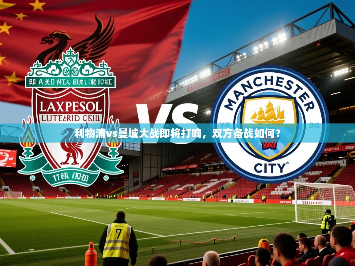 2026米兰体育网页版登录利物浦vs曼城大战即将打响，双方备战如何？  第1张