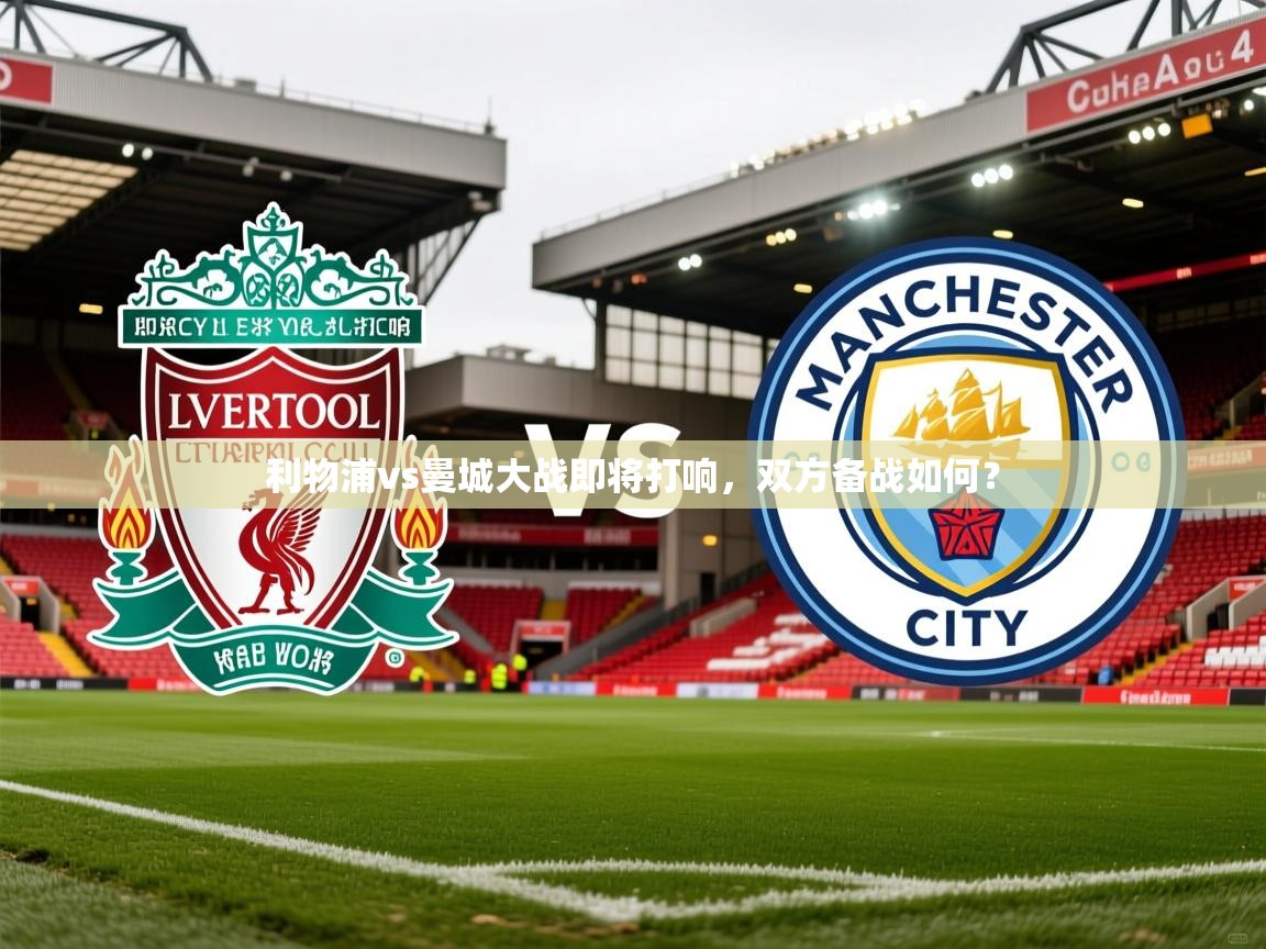 2026米兰体育网页版登录利物浦vs曼城大战即将打响，双方备战如何？  第2张