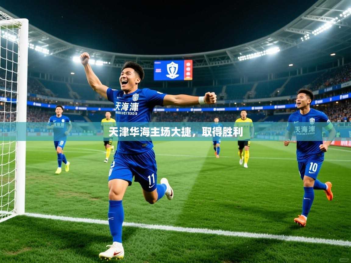 2026米兰体育直播天津华海主场大捷，取得胜利