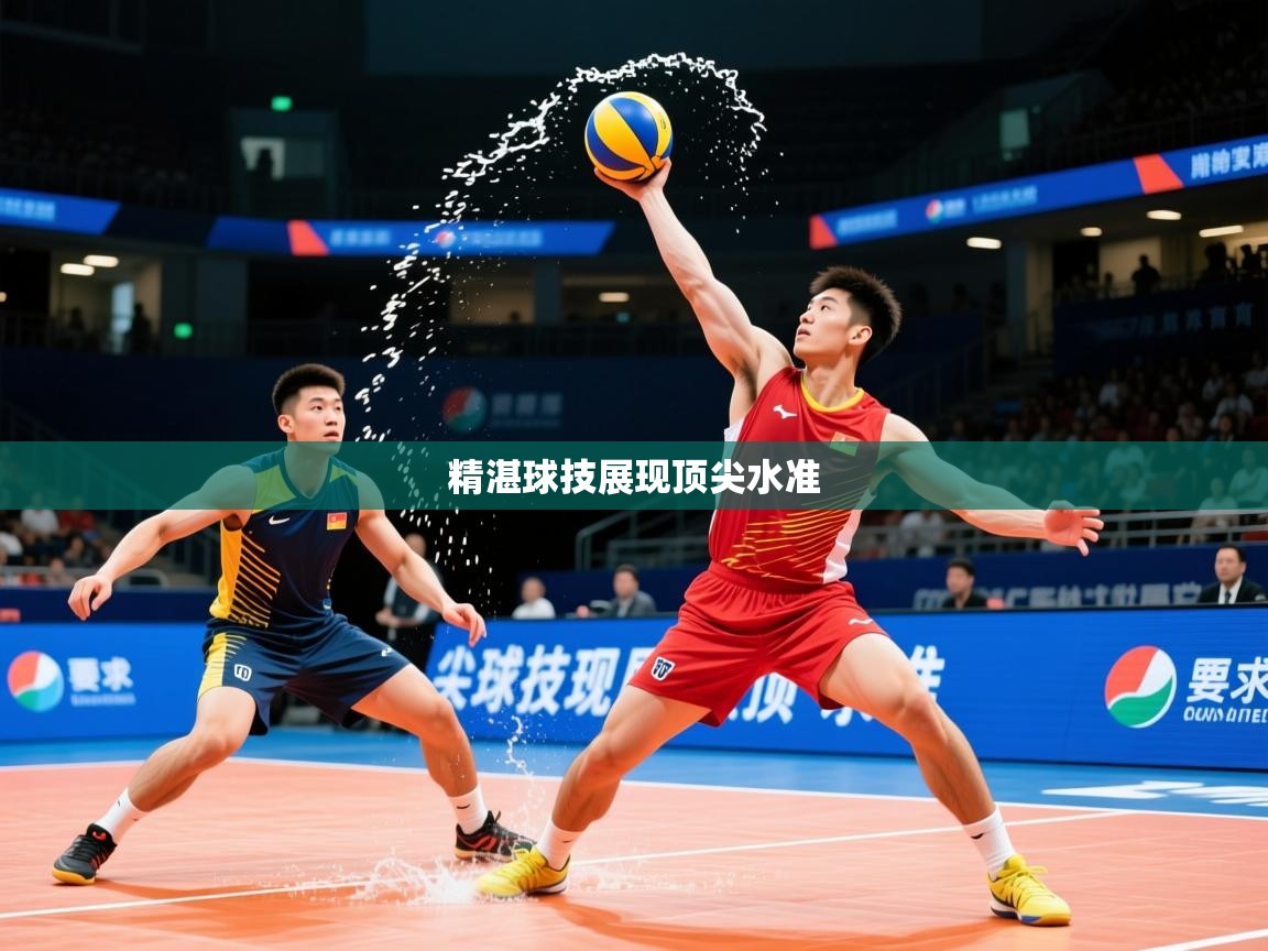 2026米兰体育下载精湛球技展现顶尖水准