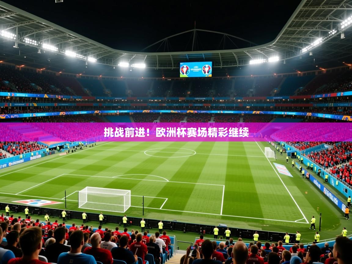 2026米兰体育挑战前进！欧洲杯赛场精彩继续