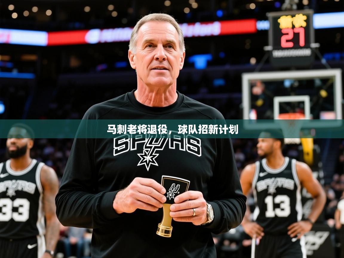 2026米兰体育网站拉斯帕尔马斯赞助商马刺老将退役，球队招新计划  第2张