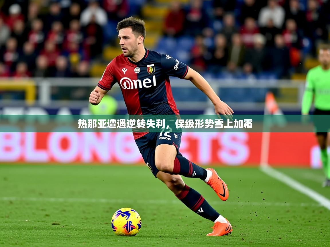 2026米兰体育官方拉斯帕尔马斯赞助商热那亚遭遇逆转失利，保级形势雪上加霜