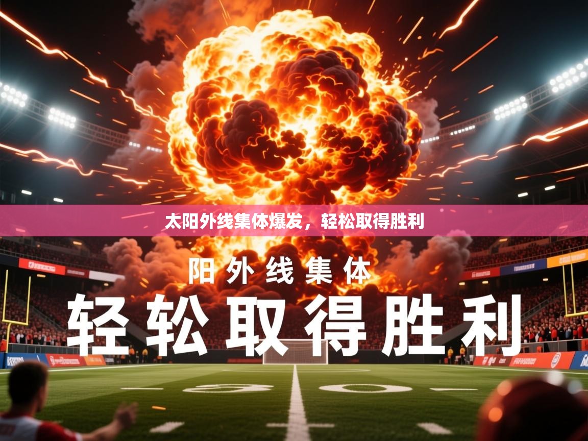 2026米兰体育官网网页版网页太阳外线集体爆发，轻松取得胜利