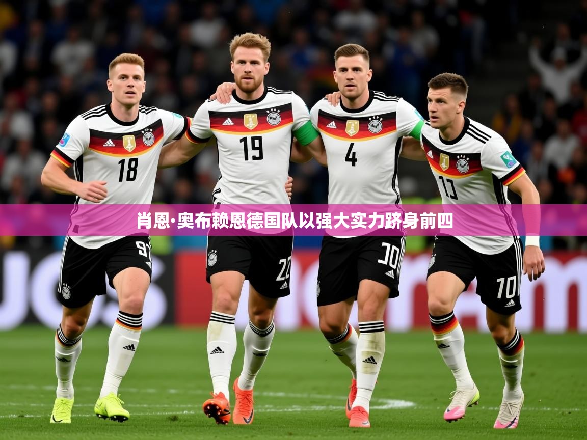 2026米兰体育官网网页版肖恩·奥布赖恩德国队以强大实力跻身前四