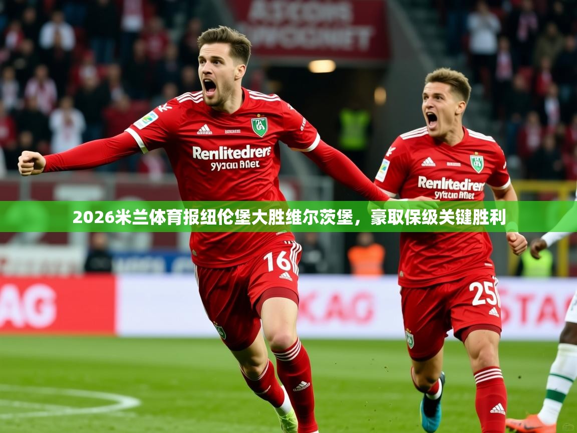 2026米兰体育报纽伦堡大胜维尔茨堡，豪取保级关键胜利  第2张