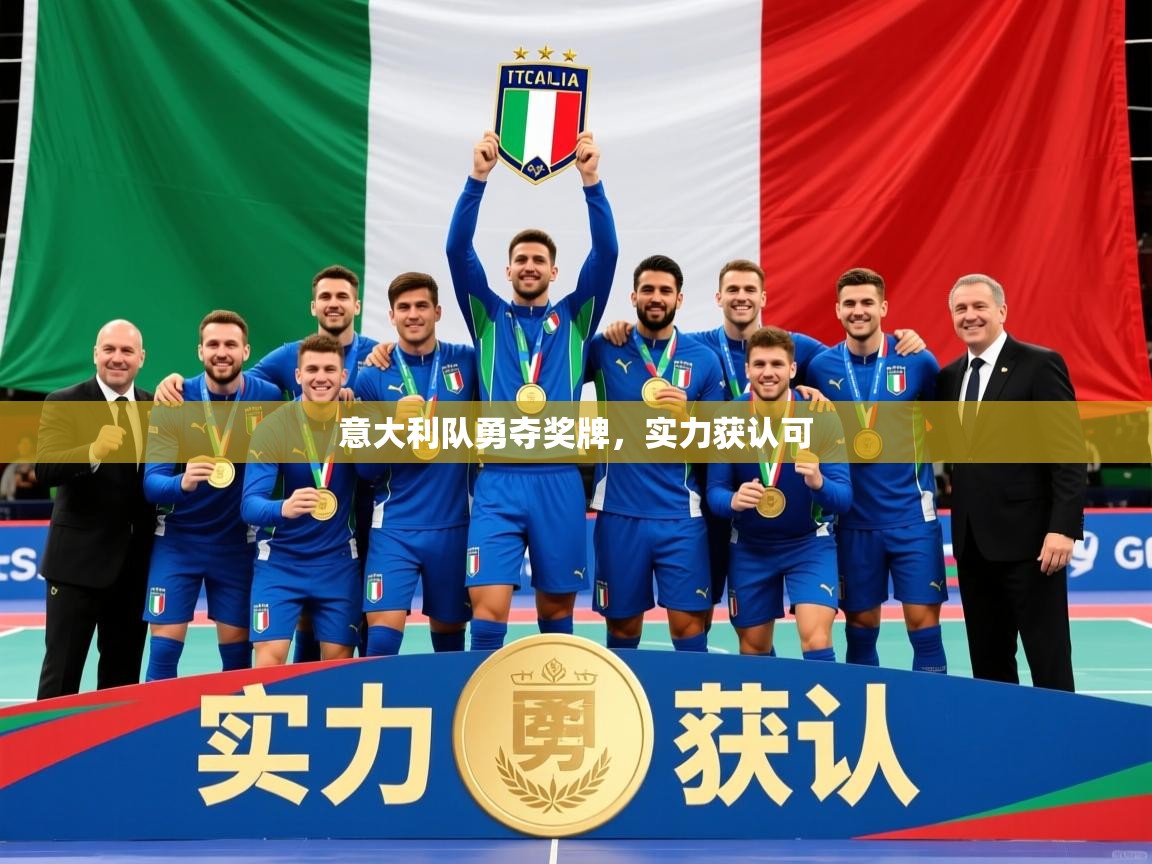 2026米兰体育app官方下载意大利队勇夺奖牌，实力获认可