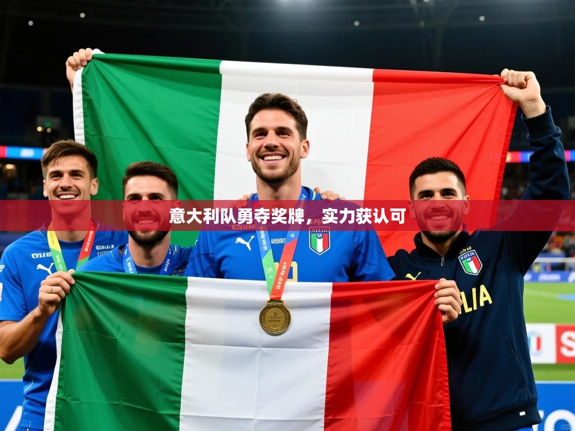 2026米兰体育app官方下载意大利队勇夺奖牌，实力获认可  第2张
