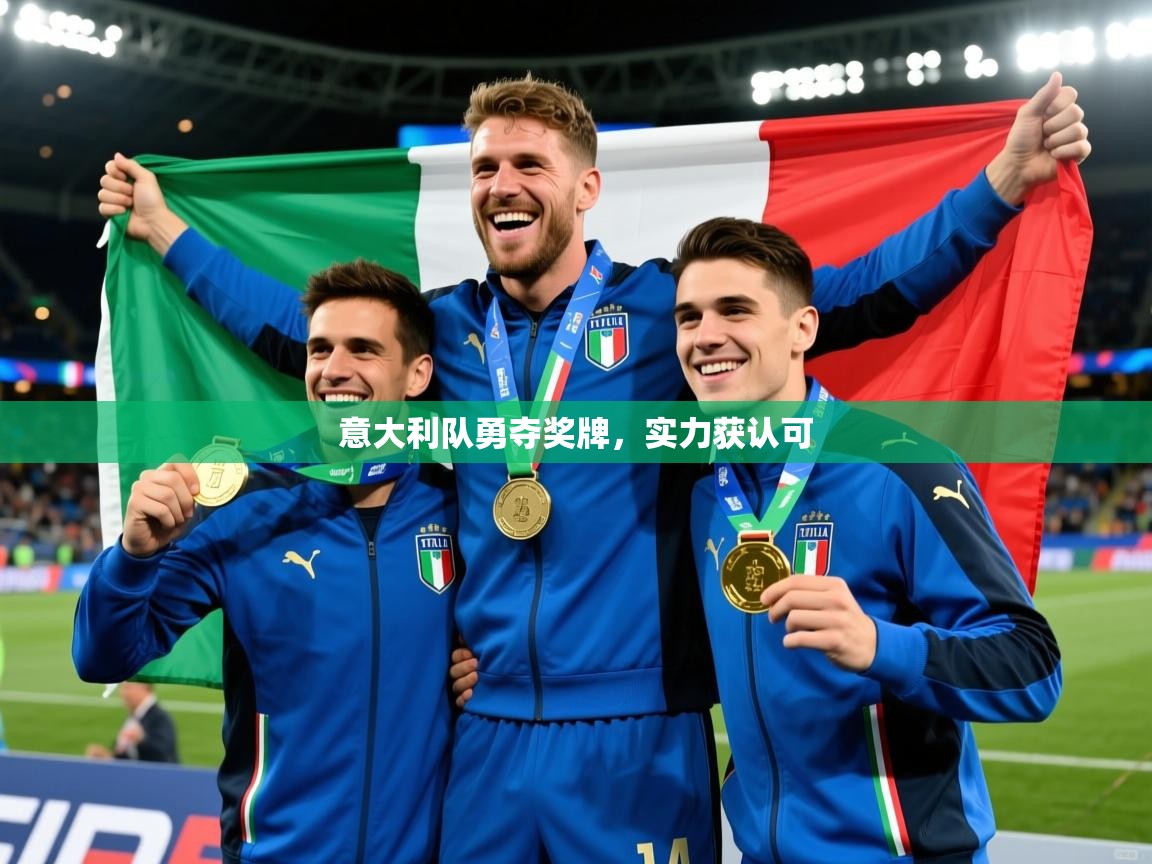 2026米兰体育app官方下载意大利队勇夺奖牌，实力获认可  第3张