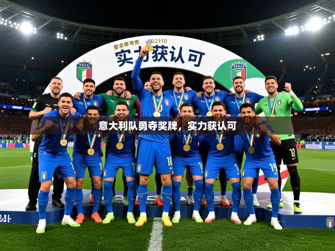 2026米兰体育app官方下载意大利队勇夺奖牌，实力获认可  第4张