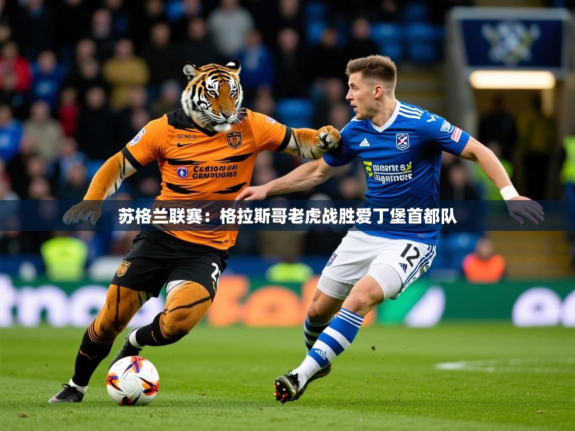 2026米兰体育官方有实力苏格兰联赛：格拉斯哥老虎战胜爱丁堡首都队  第4张