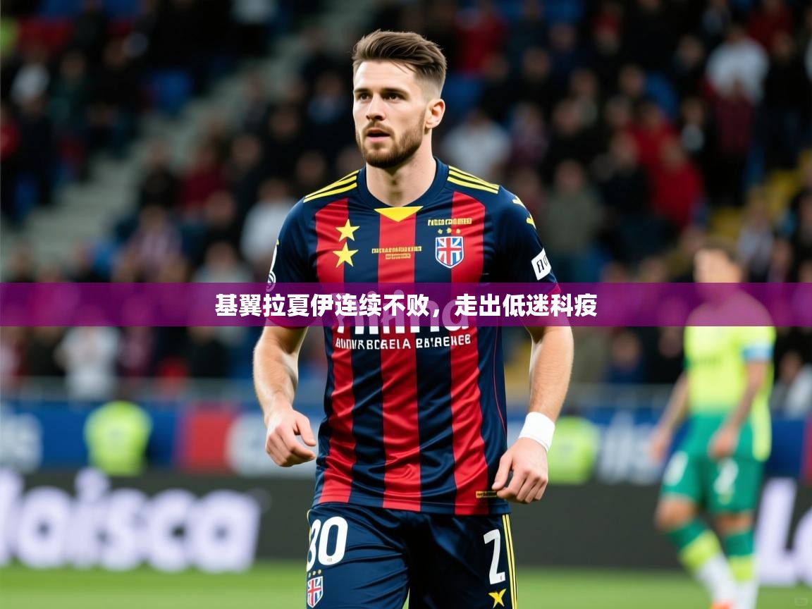 2026米兰体育官方有实力基翼拉夏伊连续不败，走出低迷科疫