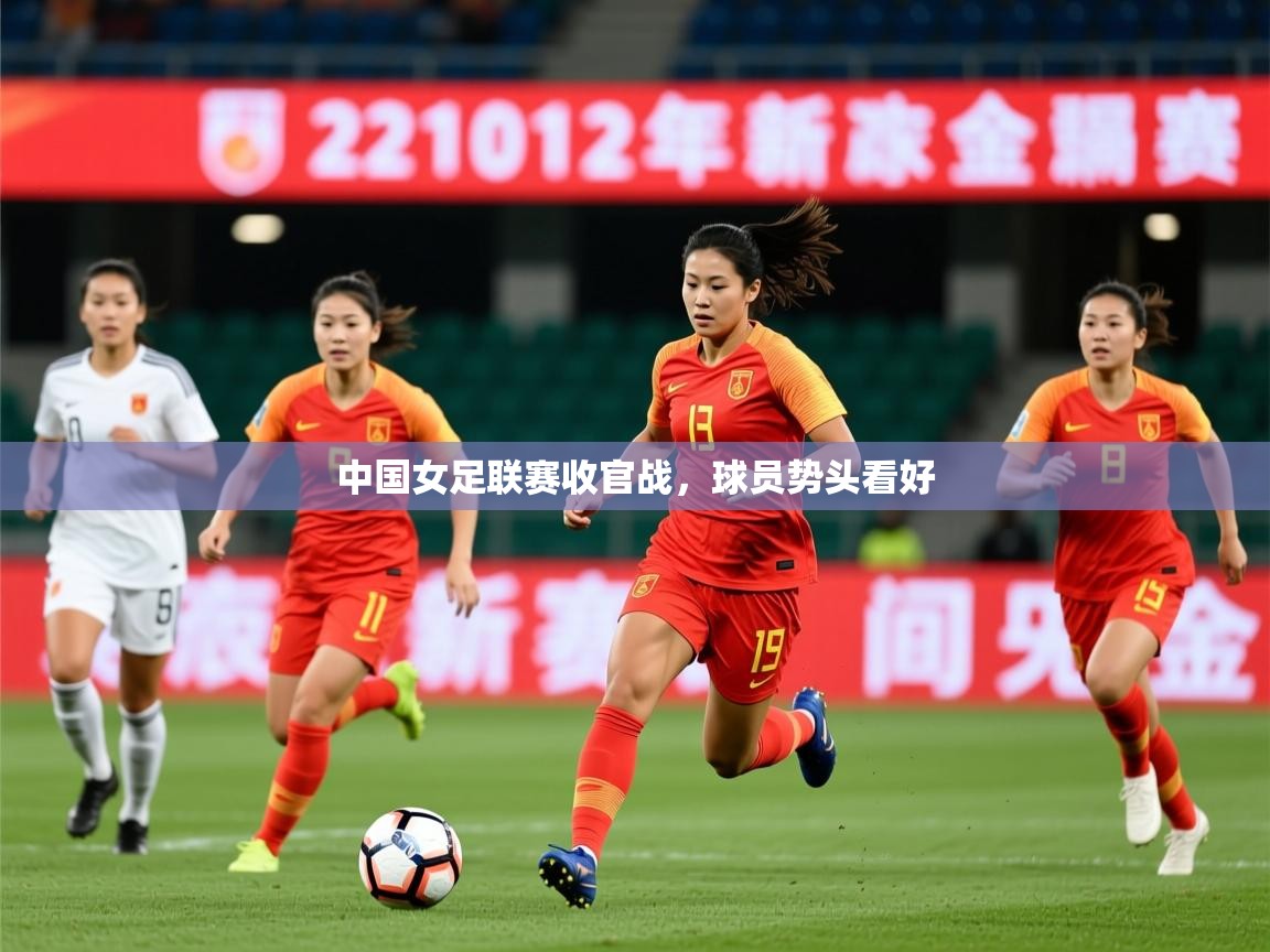 2026米兰体育官网网页版中国女足联赛收官战,球员势头看好 第1张