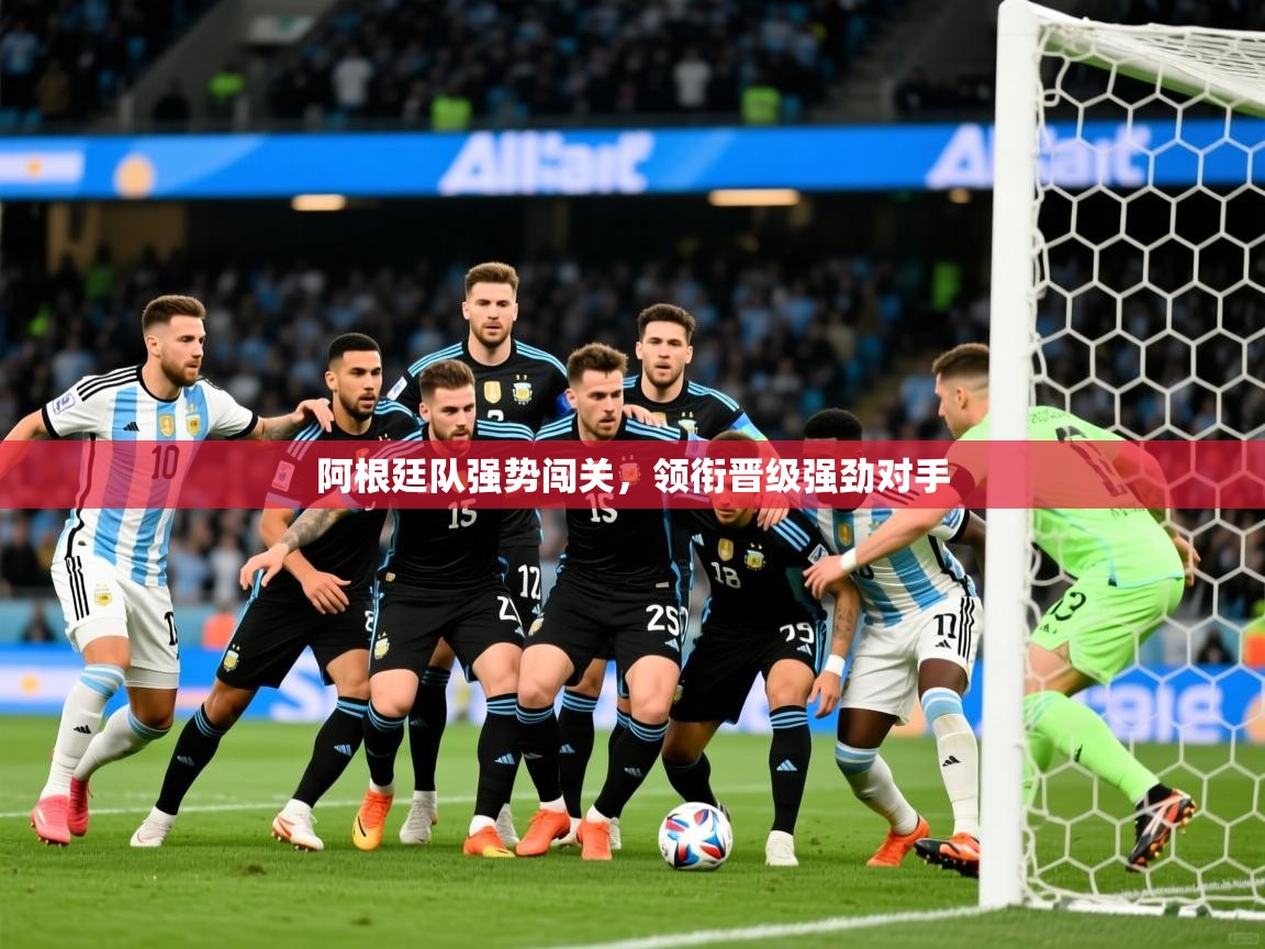 2026米兰体育报阿根廷队强势闯关，领衔晋级强劲对手  第1张