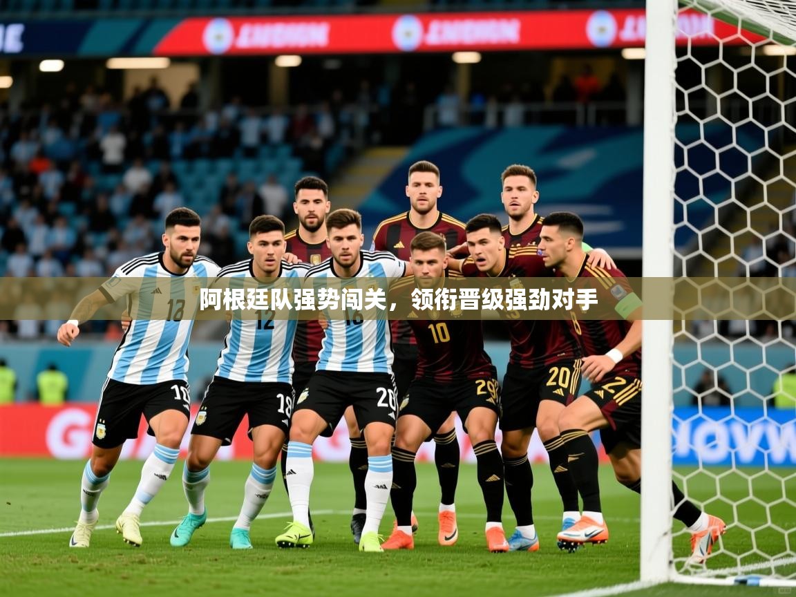 2026米兰体育报阿根廷队强势闯关，领衔晋级强劲对手  第3张